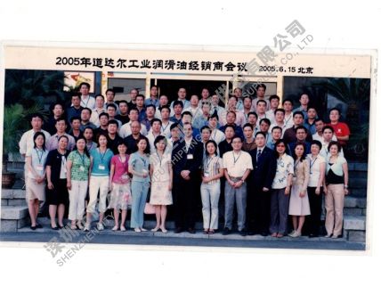 2005年-道達(dá)爾潤滑油經(jīng)銷商會議
